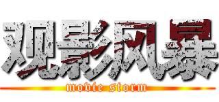 观影风暴 (movie storm)