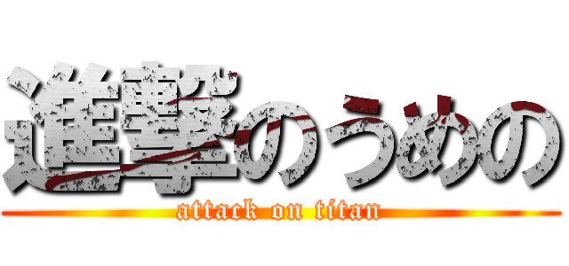 進撃のうめの (attack on titan)