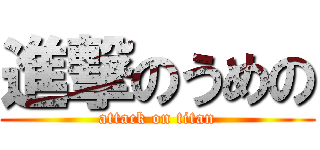 進撃のうめの (attack on titan)