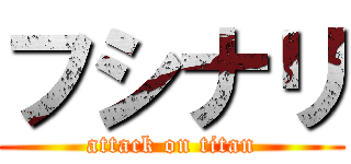 フシナリ (attack on titan)