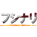 フシナリ (attack on titan)