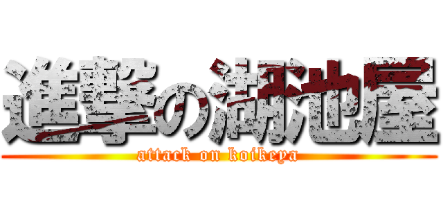 進撃の湖池屋 (attack on koikeya)