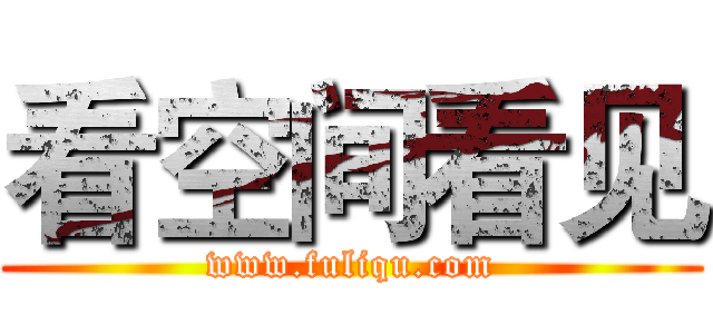 看空间看见 (www.fuliqu.com)