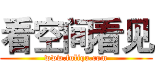 看空间看见 (www.fuliqu.com)