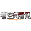 看空间看见 (www.fuliqu.com)