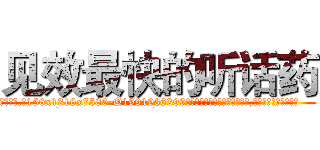 见效最快的听话药 (见效最快的听话药【电.话156x1318x7580-Q1991936399鑫宏药业】我们做的是长期生意,靠的是老客户长期支持
参考消息网2月20日报道 韩媒称，“剩女多、离婚率高的城市，房价一定会上涨。”这是中国经济学家金岩石2016年12月参加在上海举行的房地产相关论坛时说的话。
)