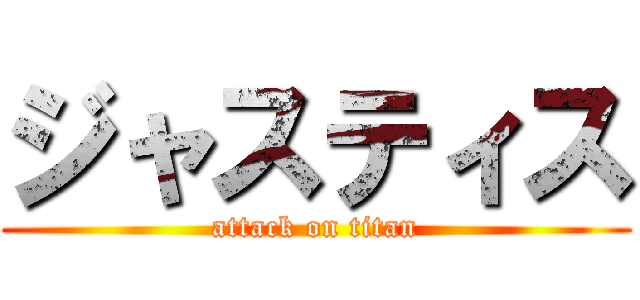 ジャスティス (attack on titan)