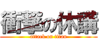 衝撃の休講 (attack on titan)