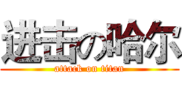进击の哈尔 (attack on titan)