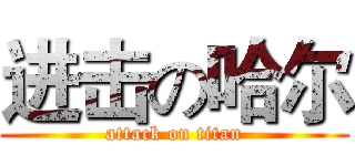 进击の哈尔 (attack on titan)