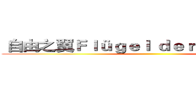  自由之翼Ｆｌüｇｅｌ ｄｅｒ Ｆｒｅｉｈｅｉｔ ()