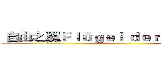 自由之翼Ｆｌüｇｅｌ ｄｅｒ Ｆｒｅｉｈｅｉｔ ()