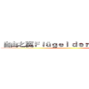  自由之翼Ｆｌüｇｅｌ ｄｅｒ Ｆｒｅｉｈｅｉｔ ()