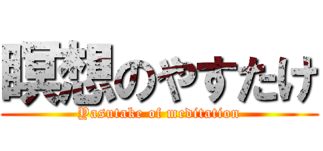 瞑想のやすたけ (Yasutake of meditation)