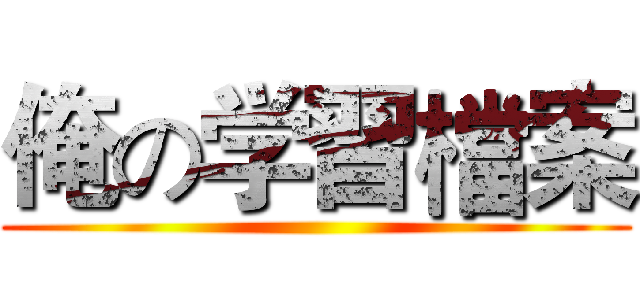 俺の学習檔案 ()