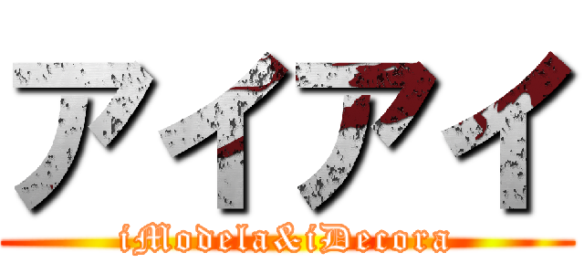 アイアイ (iModela&iDecora)