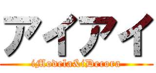 アイアイ (iModela&iDecora)