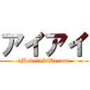 アイアイ (iModela&iDecora)