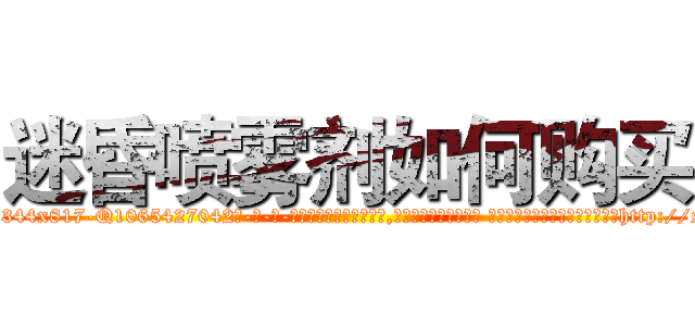 迷昏喷雾剂如何购买 (迷昏喷雾剂如何购买【电-话151x68344x817-Q1065427042元-吉-药-业】我们做的是长期生意,靠的是老客户长期支持 迷昏喷雾剂如何购买在发表了一篇http://sngk.net/EJCA5e

参考消息网我们做的是长期生意,靠的是老客户长期支持也许我们早该意识到，就连鲍勃·霍斯金斯（金球奖戏剧类电影男主角 
)