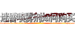 迷昏喷雾剂如何购买 (迷昏喷雾剂如何购买【电-话151x68344x817-Q1065427042元-吉-药-业】我们做的是长期生意,靠的是老客户长期支持 迷昏喷雾剂如何购买在发表了一篇http://sngk.net/EJCA5e

参考消息网我们做的是长期生意,靠的是老客户长期支持也许我们早该意识到，就连鲍勃·霍斯金斯（金球奖戏剧类电影男主角 
)