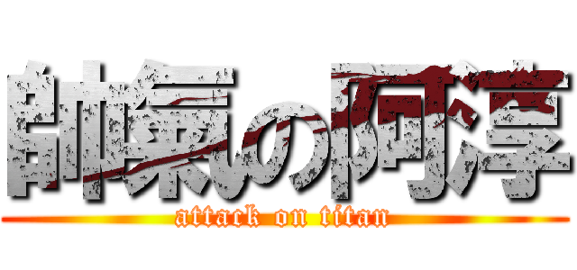帥氣の阿淳 (attack on titan)