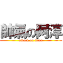 帥氣の阿淳 (attack on titan)