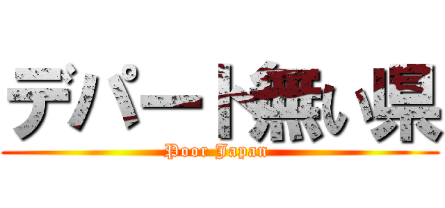 デパート無い県 (Poor Japan )