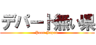 デパート無い県 (Poor Japan )