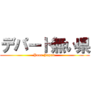 デパート無い県 (Poor Japan )