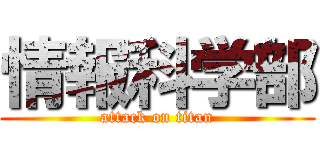 情報科学部 (attack on titan)