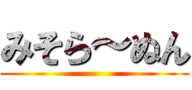 みそら～ぬん ()