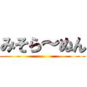 みそら～ぬん ()
