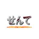 せんて (attack on titan)