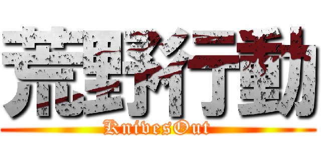 荒野行動 (KnivesOut)