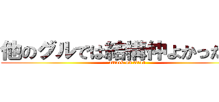 他のグルでは結構仲よかったのに (attack on titan)