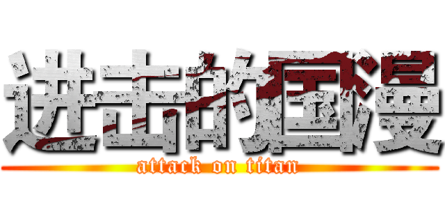 进击的国漫 (attack on titan)
