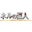 ネルの巨人  (attack on titan)