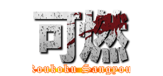 可燃 (Koukoku Sangyou)