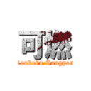 可燃 (Koukoku Sangyou)