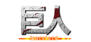 巨人 (warriors)