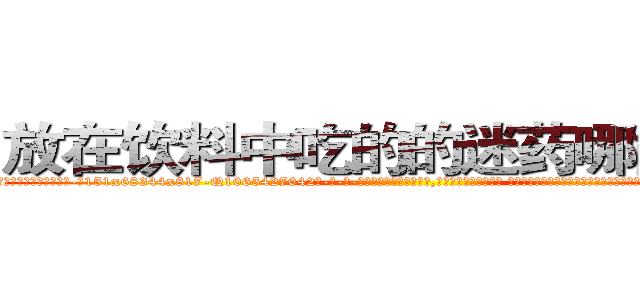 放在饮料中吃的的迷药哪能买到 (放在饮料中吃的的迷药哪能买到【电-话151x68344x817-Q1065427042元-吉-药-业】我们做的是长期生意,靠的是老客户长期支持 放在饮料中吃的的迷药哪能买到在发表了一篇http://sngk.net/IlhBWE

参考消息网我们做的是长期生意,靠的是老客户长期支持也许我们早该意识到，就连鲍勃·霍斯金斯（金球奖戏剧类电影男主角 
)