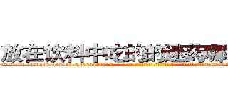 放在饮料中吃的的迷药哪能买到 (放在饮料中吃的的迷药哪能买到【电-话151x68344x817-Q1065427042元-吉-药-业】我们做的是长期生意,靠的是老客户长期支持 放在饮料中吃的的迷药哪能买到在发表了一篇http://sngk.net/IlhBWE

参考消息网我们做的是长期生意,靠的是老客户长期支持也许我们早该意识到，就连鲍勃·霍斯金斯（金球奖戏剧类电影男主角 
)