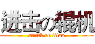 进击の辊机 (attack on titan)