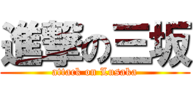 進撃の三坂 (attack on Lusaka)