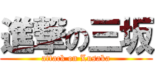 進撃の三坂 (attack on Lusaka)