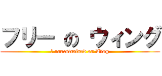 フリー の ウィング (	 unrestrained on Wing)