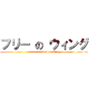 フリー の ウィング (	 unrestrained on Wing)