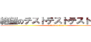 絶望のテストテストテストテスト (attack on titan)