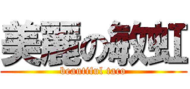 美麗の敏虹 (beautiful taco)