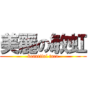 美麗の敏虹 (beautiful taco)